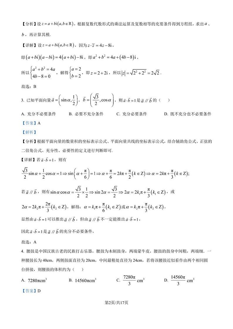 鼎尖教育联考2024-2025学年高二上学期开学考试数学试题(解析版)第2页