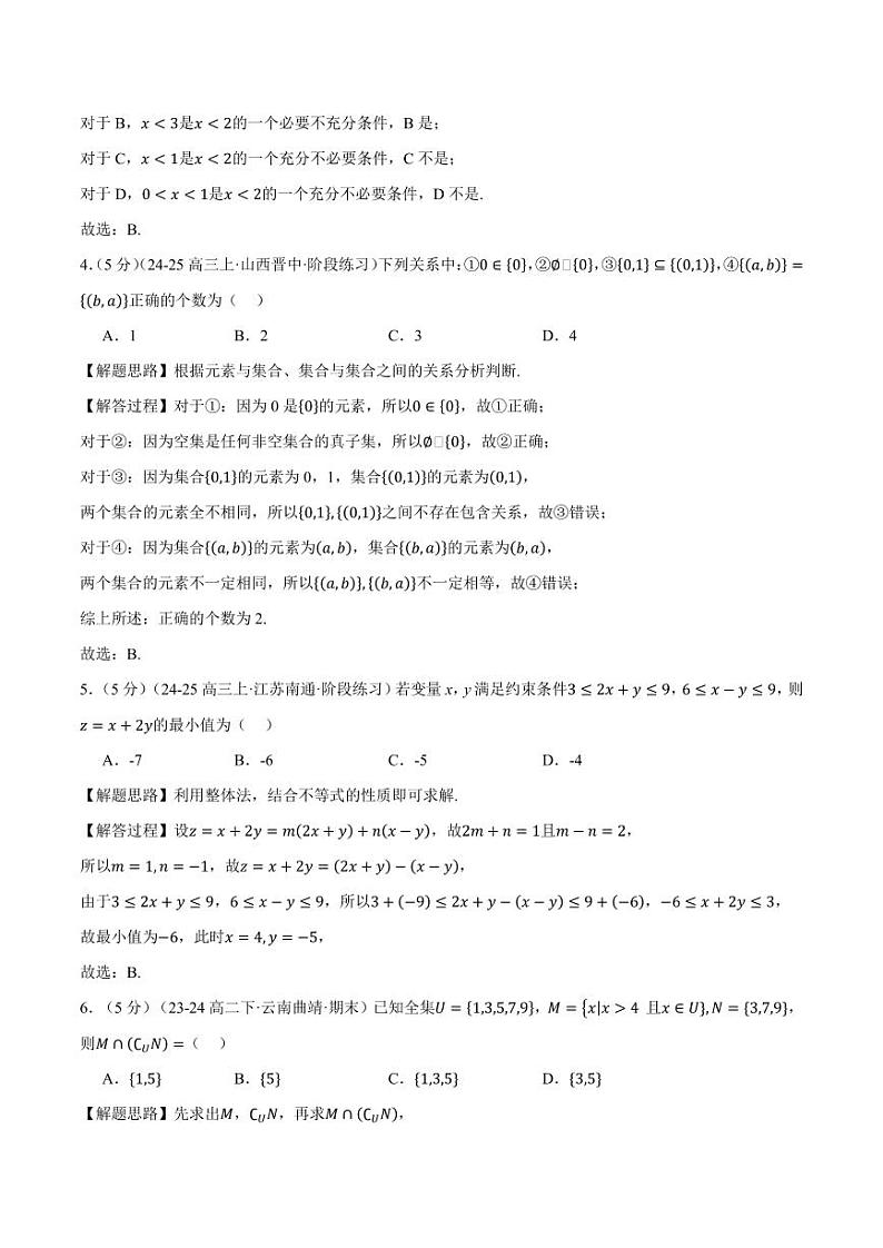 高一上学期第一次月考数学试卷(新题型:19题)(基础篇)(解析版)第2页