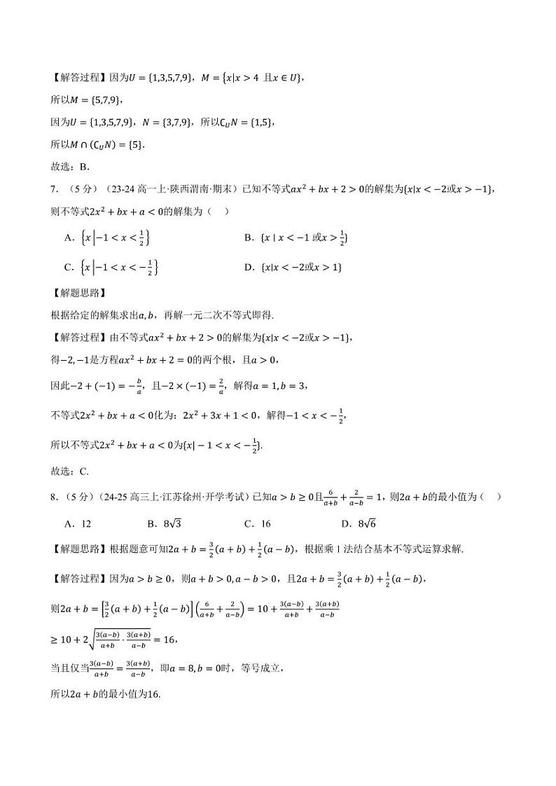 高一上学期第一次月考数学试卷(新题型:19题)(基础篇)(解析版)第3页