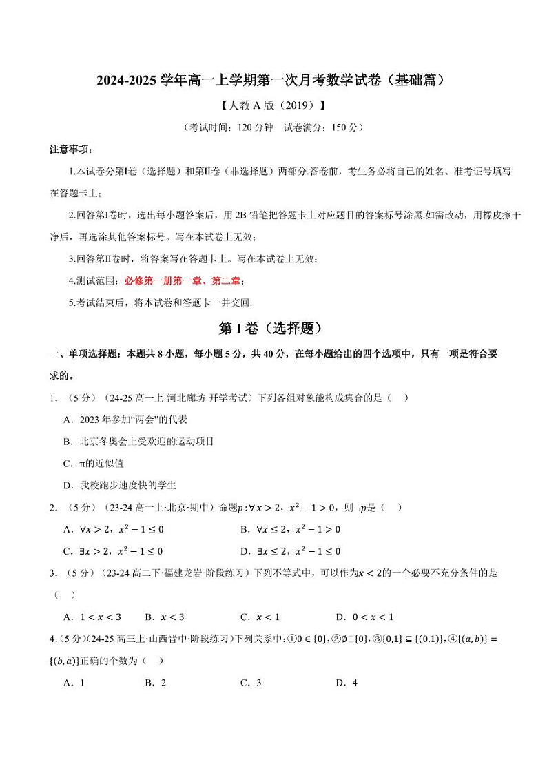 高一上学期第一次月考数学试卷(新题型:19题)(基础篇)(原卷版)第1页