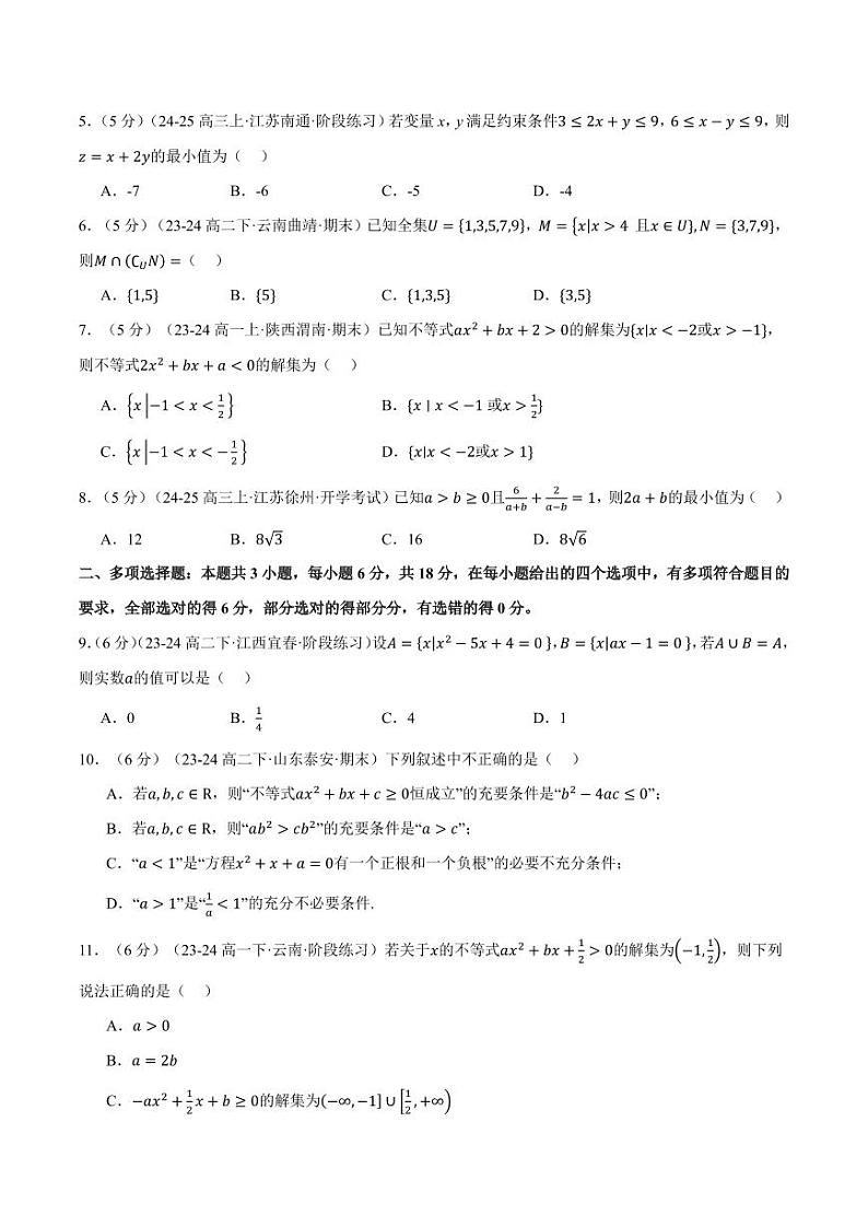 高一上学期第一次月考数学试卷(新题型:19题)(基础篇)(原卷版)第2页