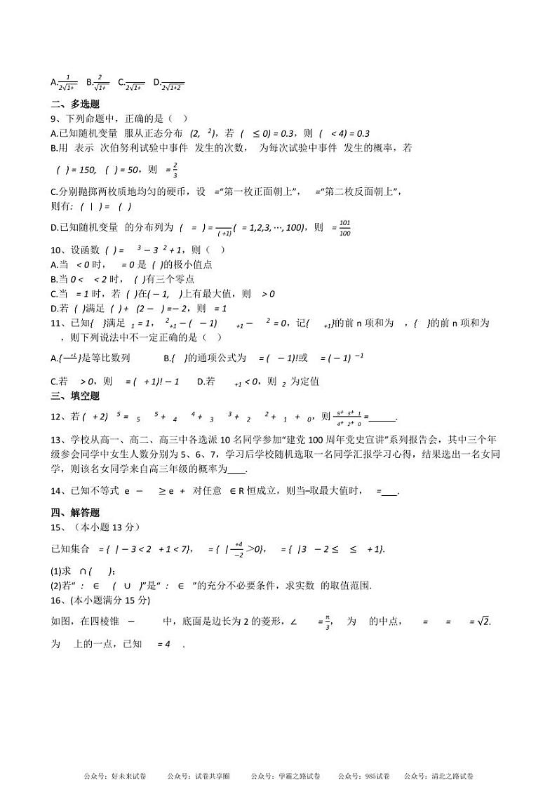 【百强校】【四川卷】四川省成都市石室中学2024-2025学年2025届高三上学期定时练习暨入学考试(8.22-8.23)          数学试卷+答案第2页
