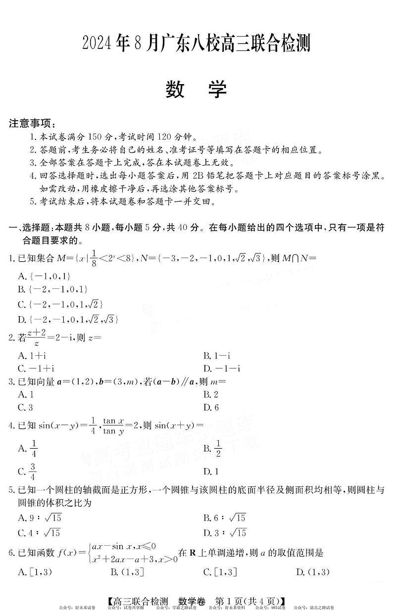 广东省八校2025届高三上学期8月联合检测数学试题+答案第1页
