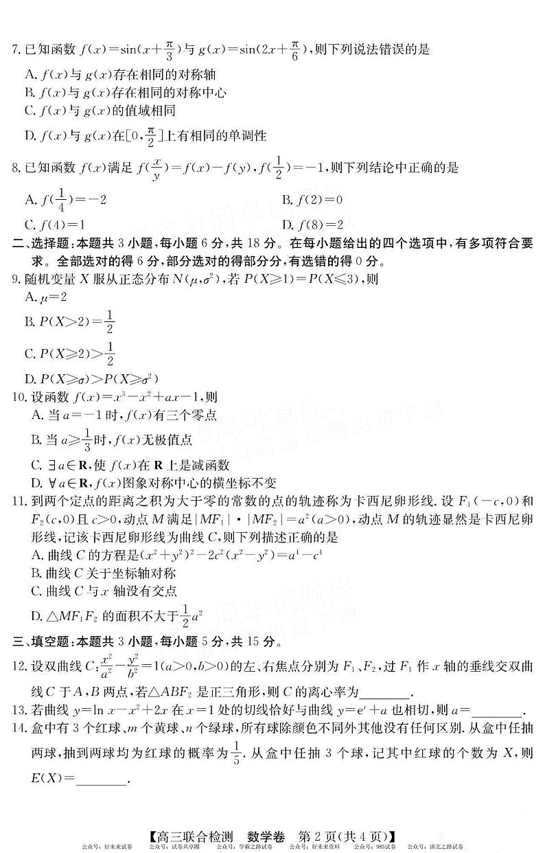 广东省八校2025届高三上学期8月联合检测数学试题+答案第2页