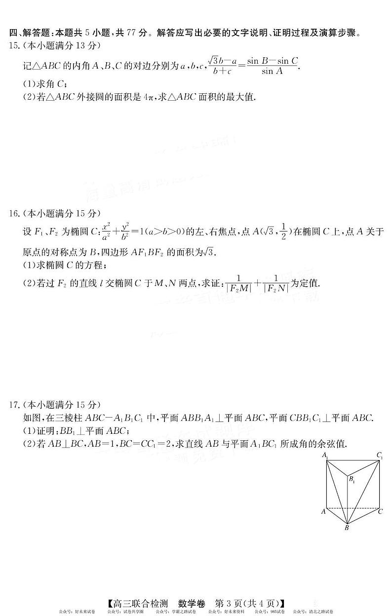 广东省八校2025届高三上学期8月联合检测数学试题+答案第3页