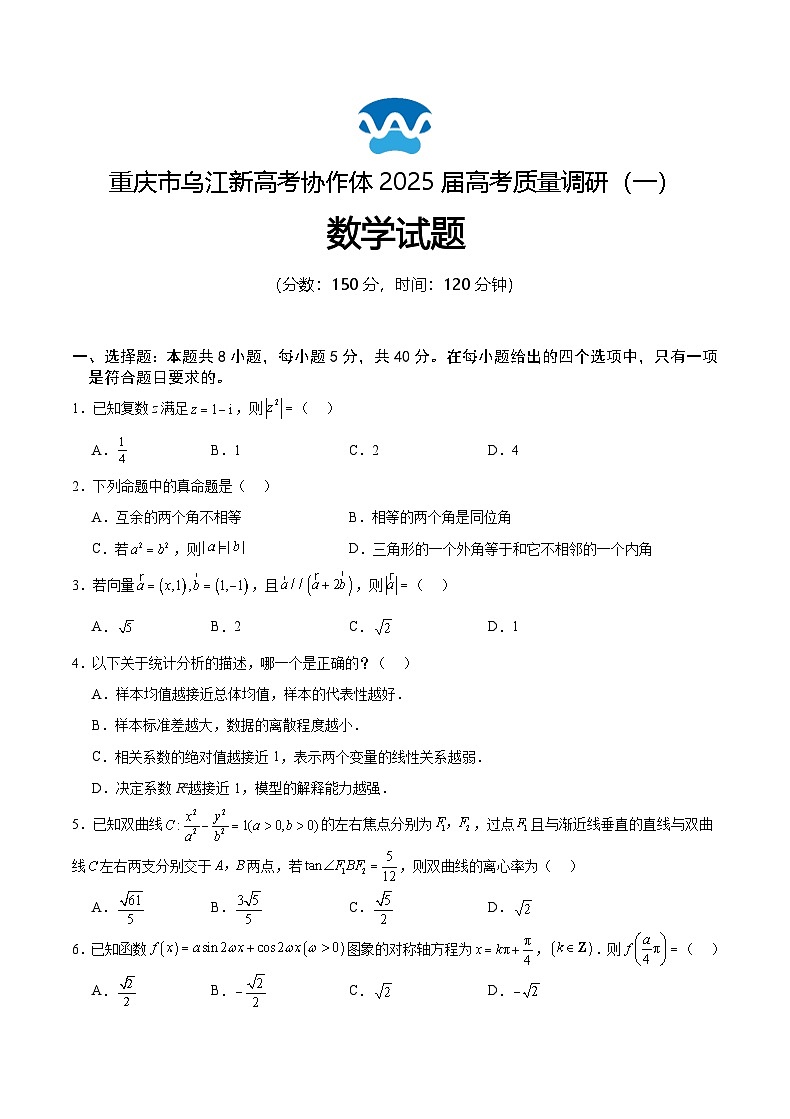 重庆市乌江新高考协作体2024-2025学年高三上学期9月月考数学试卷第1页