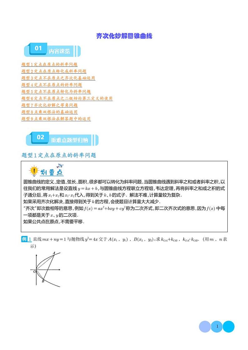 齐次化妙解圆锥曲线(学生版)第1页