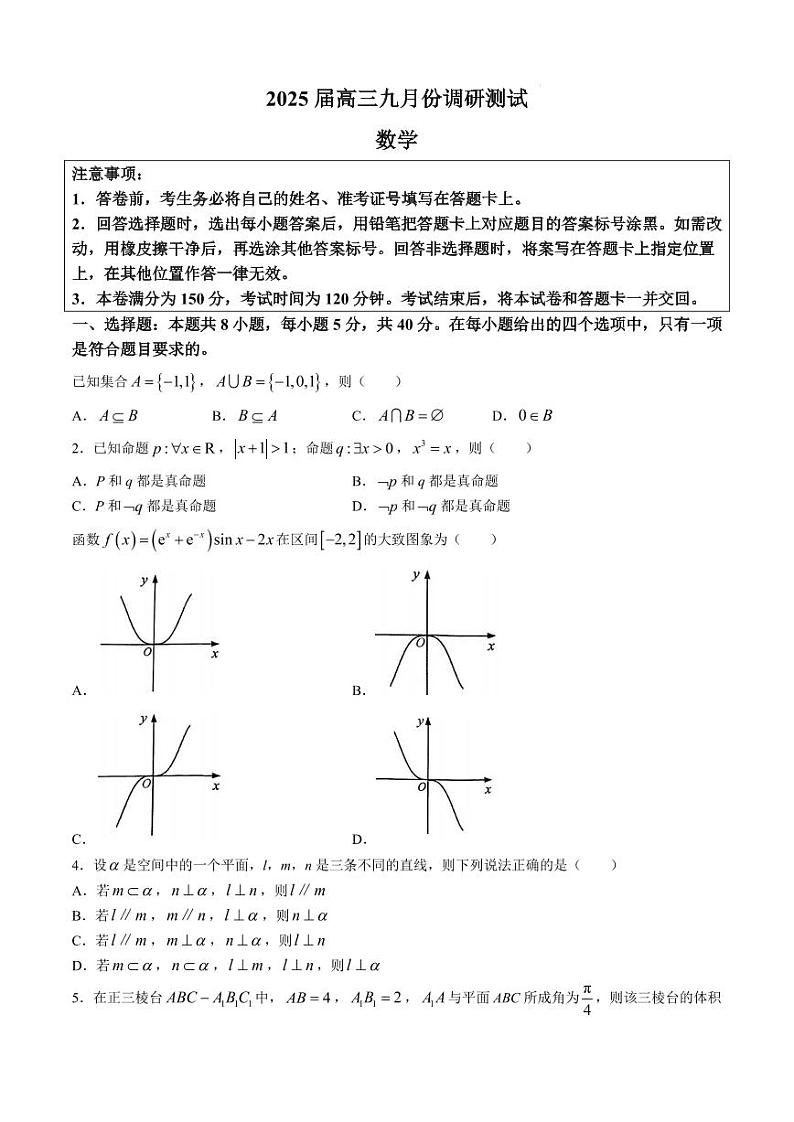 江苏省南通市2025届高三九月份调研考试数学试题第1页