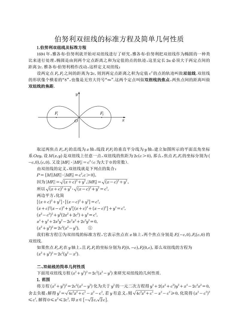 伯努利双纽线的标准方程及简单几何性质学案-高考数学专题第1页
