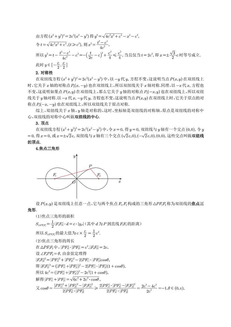 伯努利双纽线的标准方程及简单几何性质学案-高考数学专题第2页