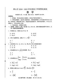 河北省唐山市2024-2025学年高三上学期摸底演练数学试题