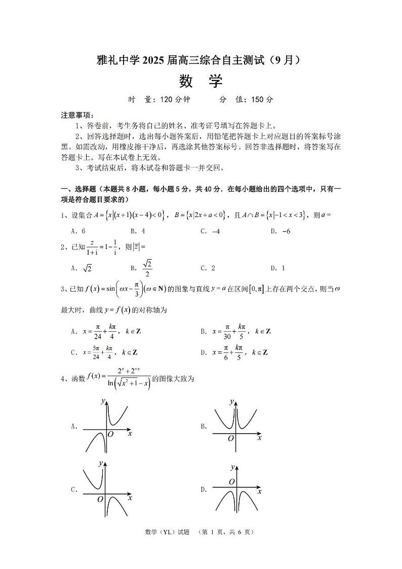 湖南省长沙市雅礼中学2024-2025学年高三上学期(9月)综合自主测试 数学01