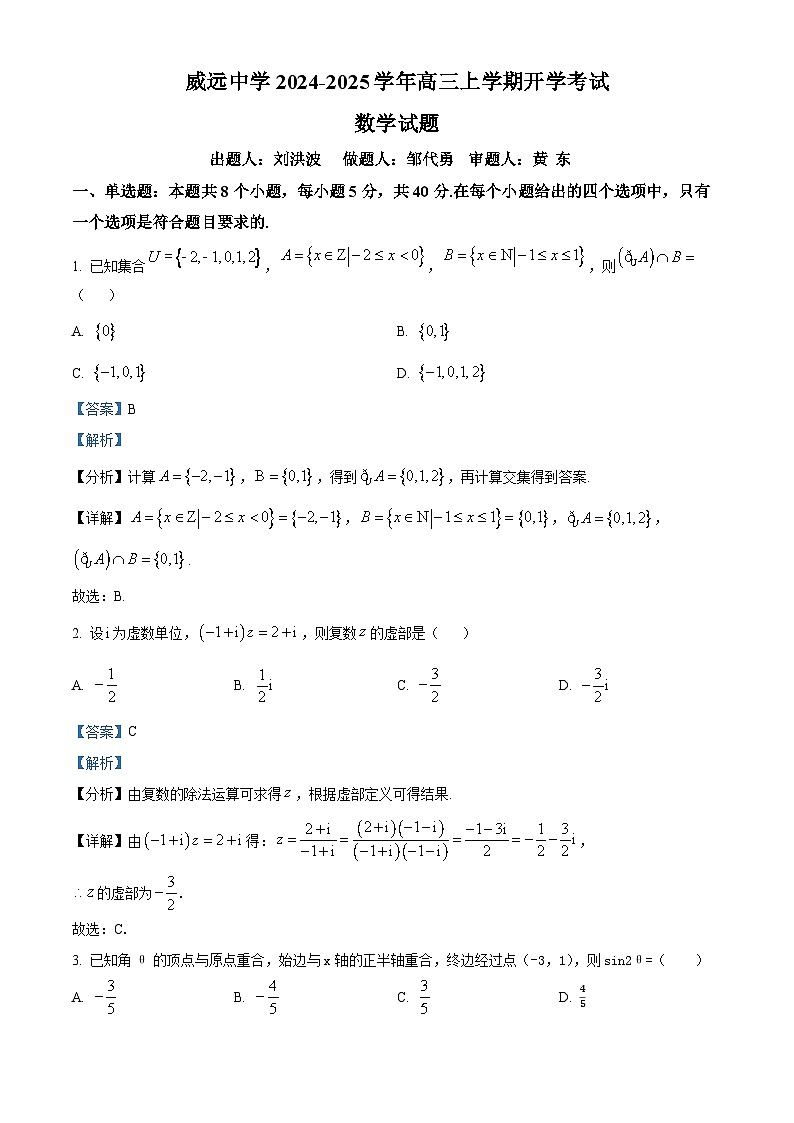 四川省内江市威远县威远中学校2024-2025学年高三上学期9月月考数学试题(解析版)第1页