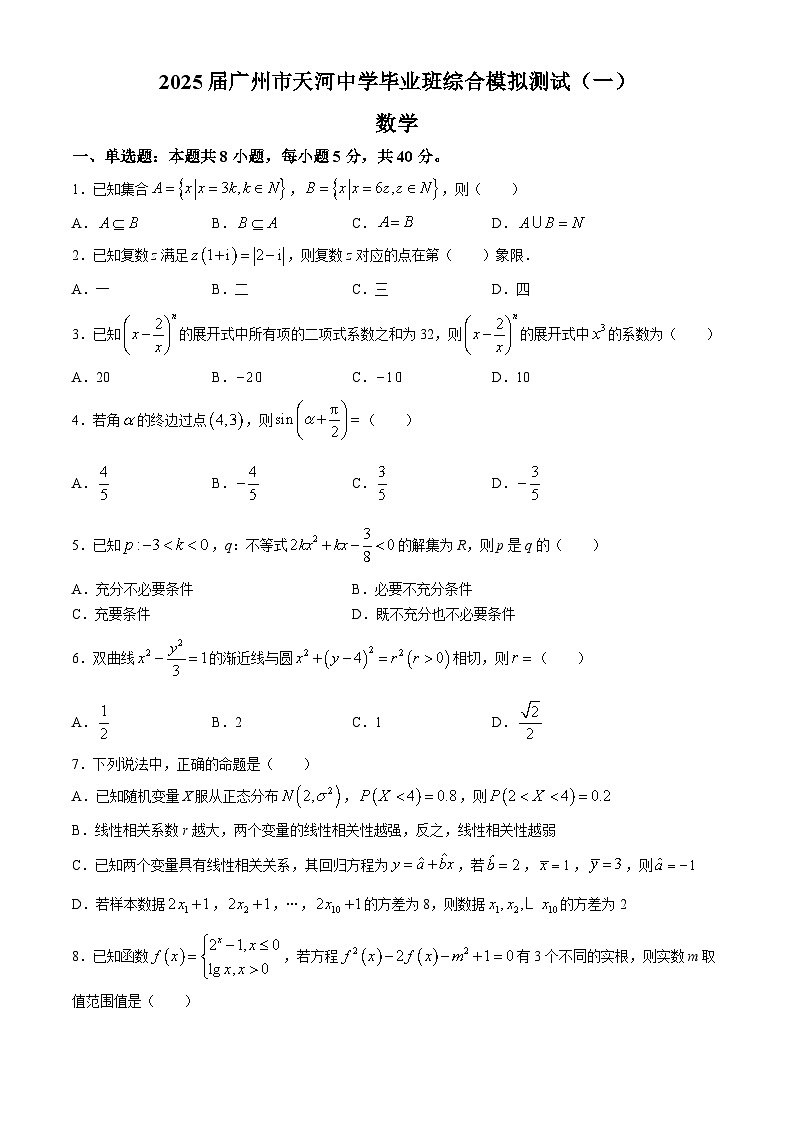 广东省广州市天河中学2024-2025学年高三上学期综合模拟测试(一)数学试卷(无答案)第1页