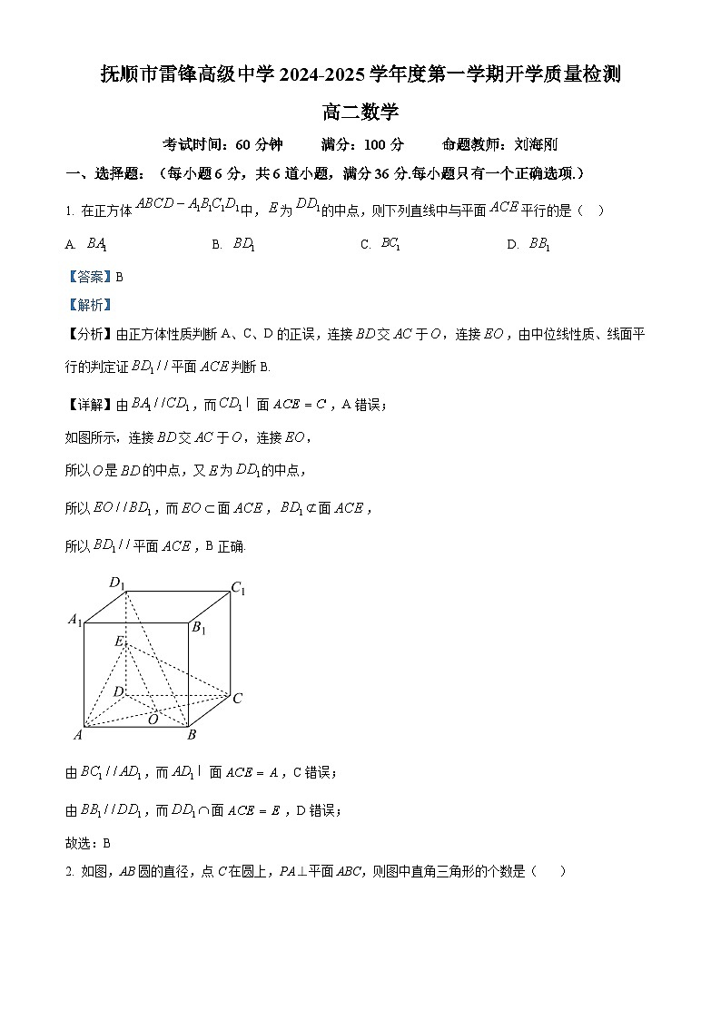 辽宁省抚顺市雷锋高级中学2024-2025学年高二上学期开学质量检测数学试卷(解析版)第1页