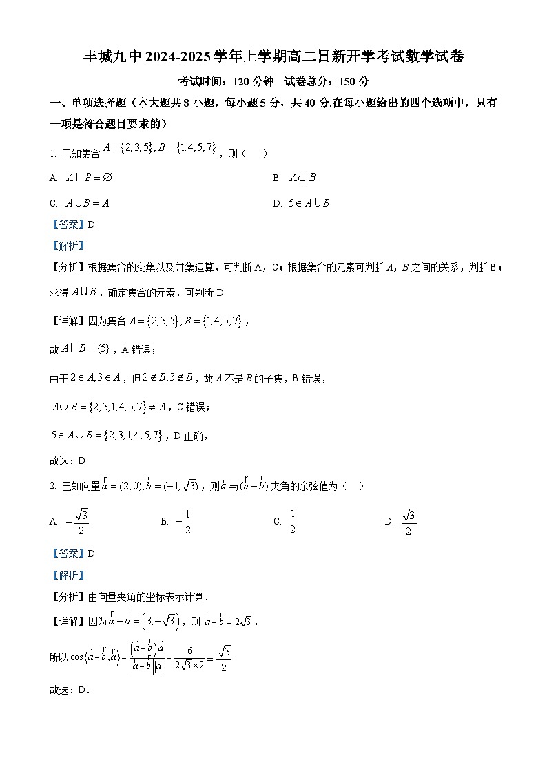 江西省宜春市丰城市第九中学2024-2025学年高二上学期开学考试数学试题(日新班)(解析版)第1页