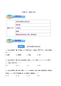 专题09 解析几何-2024年高考数学一模试题分类汇编学案（山东专用）（原卷版+解析版）