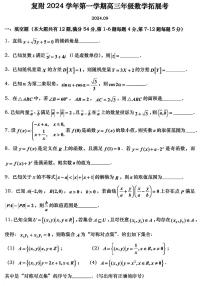 上海市复旦大学附属中学2024-2025学年高三上学期开学拓展考试数学试题