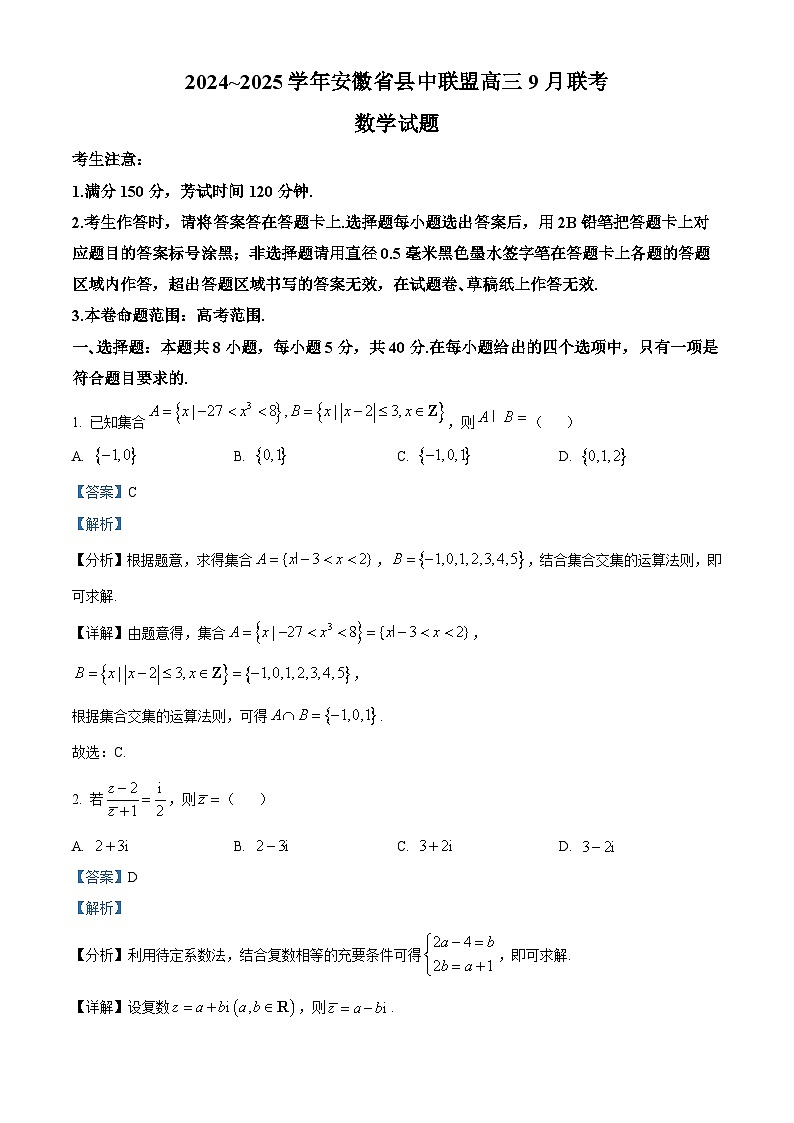 安徽省县中联盟2024-2025学年高三上学期9月联考数学试题(Word版附解析)01