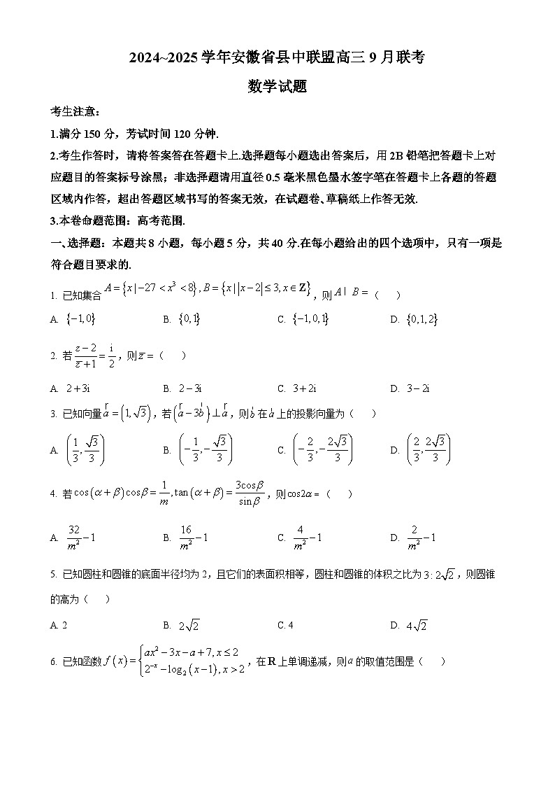 安徽省县中联盟2024-2025学年高三上学期9月联考数学试题(Word版附解析)01