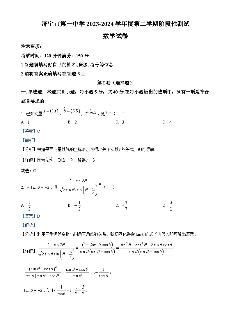 山东省济宁市第一中学2023-2024学年高一下学期4月阶段性测试数学试卷(解析版)第1页
