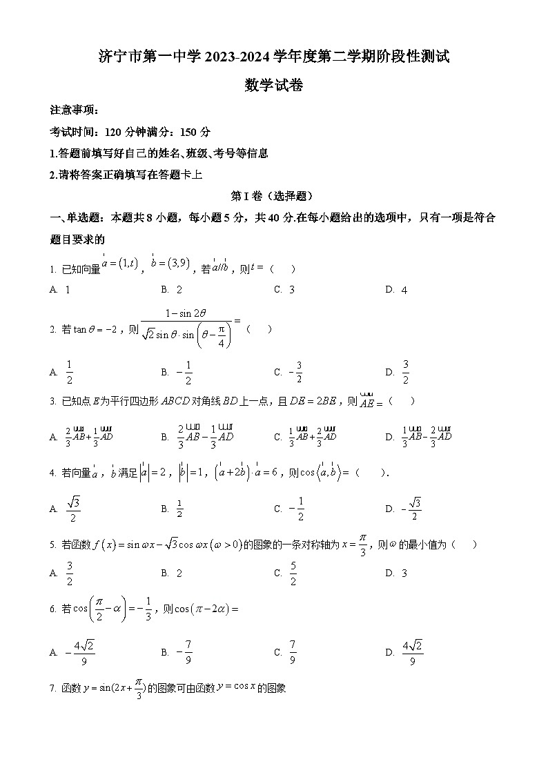山东省济宁市第一中学2023-2024学年高一下学期4月阶段性测试数学试卷第1页