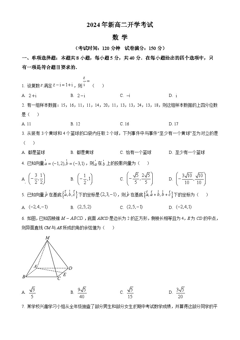 山东省济宁市邹城市北大新世纪高级中学2024-2025学年高二上学期开学考试数学试题word版第1页