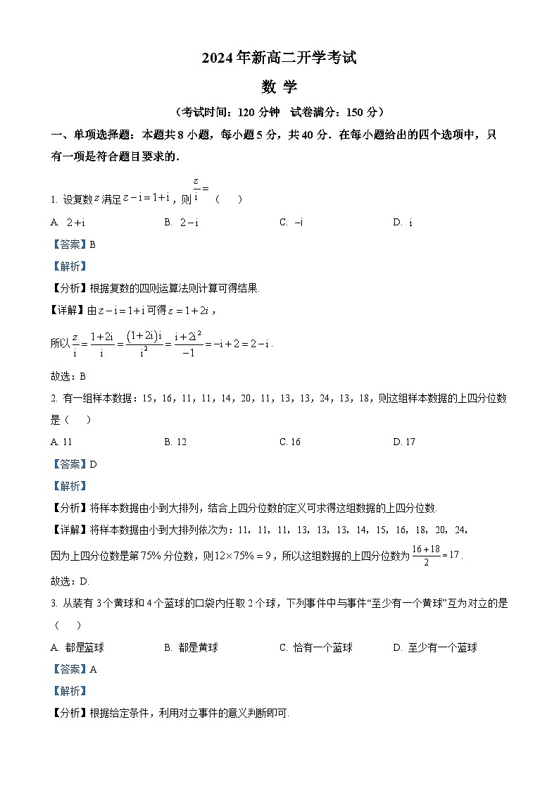 山东省济宁市邹城市北大新世纪高级中学2024-2025学年高二上学期开学考试数学试题word版含解析第1页