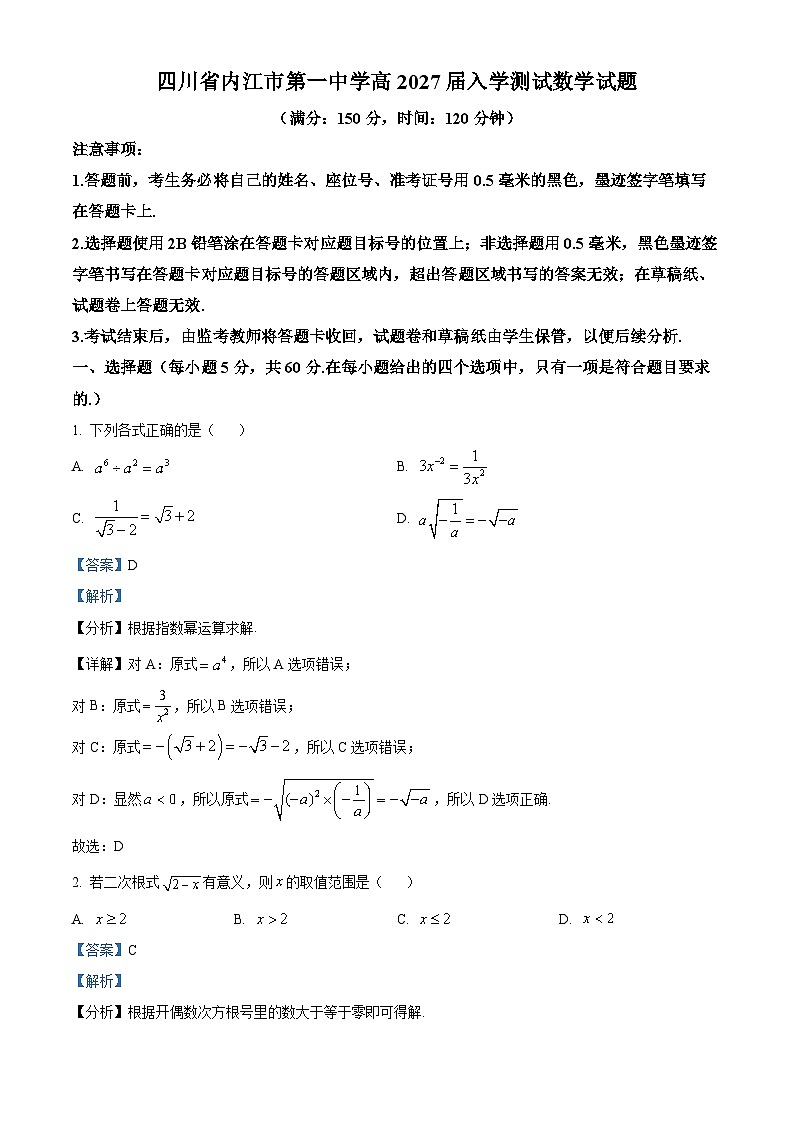 四川省内江市第一中学2024-2025学年高一上学期开学考试数学试题(Word版附解析)01