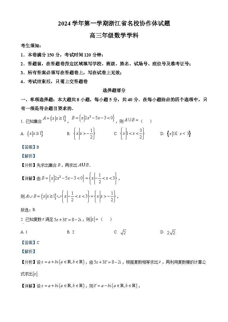 浙江省名校协作体2024-2025学年高三上学期开学联考数学试题(Word版附解析)01