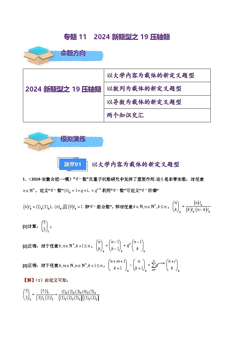 专题11 2024年高考数学新题型之19题压轴题专项汇编(解析版)第1页