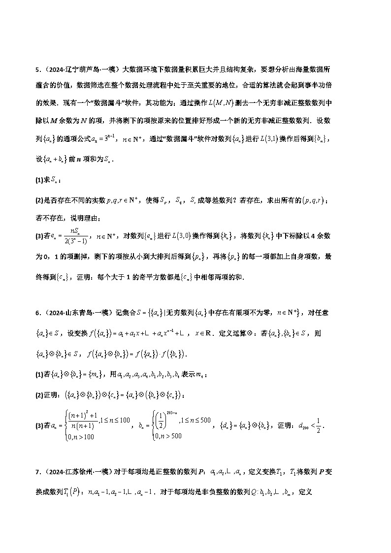 专题11 2024年高考数学新题型之19题压轴题专项汇编(原卷版)第3页