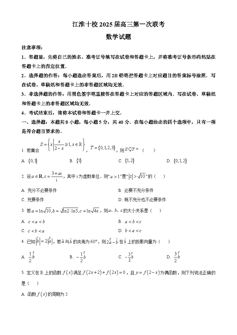 安徽省江淮十校2025届高三上学期第一次联考(一模)数学试卷(Word版附解析)01