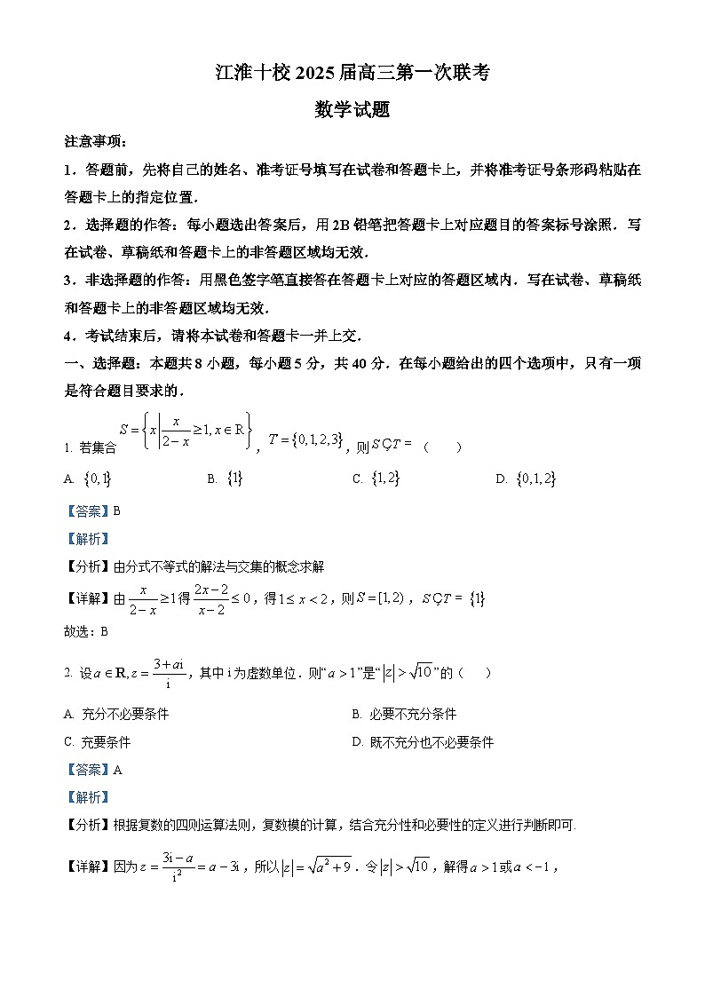 安徽省江淮十校2025届高三上学期第一次联考(一模)数学试卷(Word版附解析)01