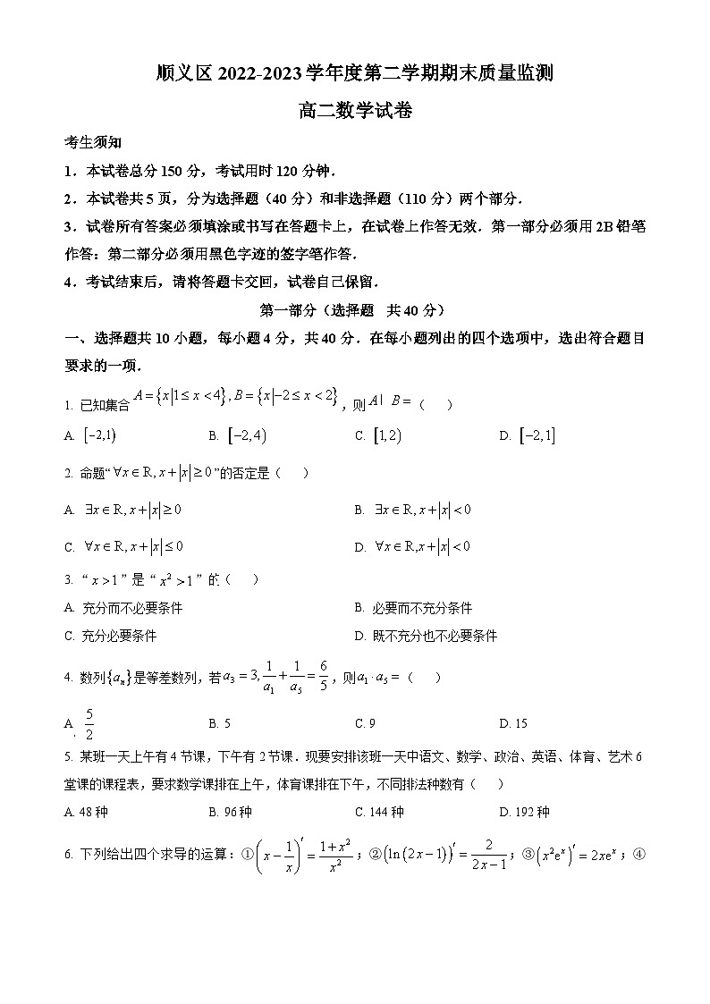 北京市顺义区2022-2023学年高二下学期期末考试数学试卷(Word版附解析)01