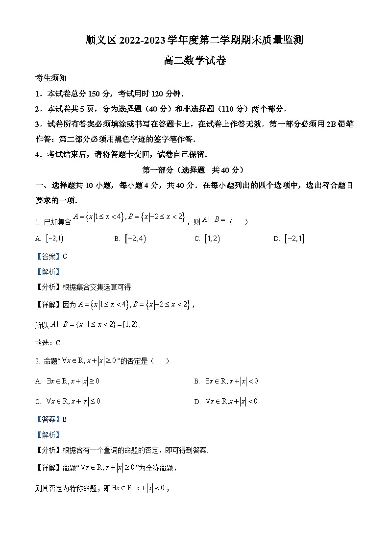 北京市顺义区2022-2023学年高二下学期期末考试数学试卷(Word版附解析)01