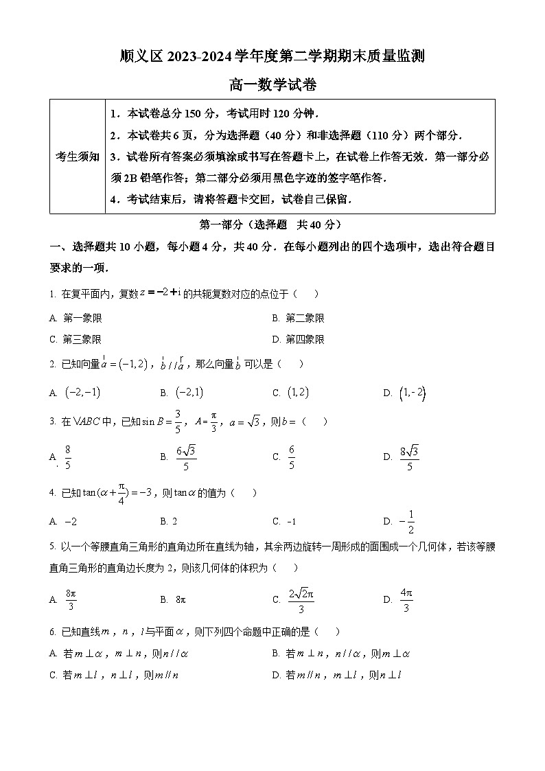 北京市顺义区2023-2024学年高一下学期期末考试数学试卷 Word版无答案第1页