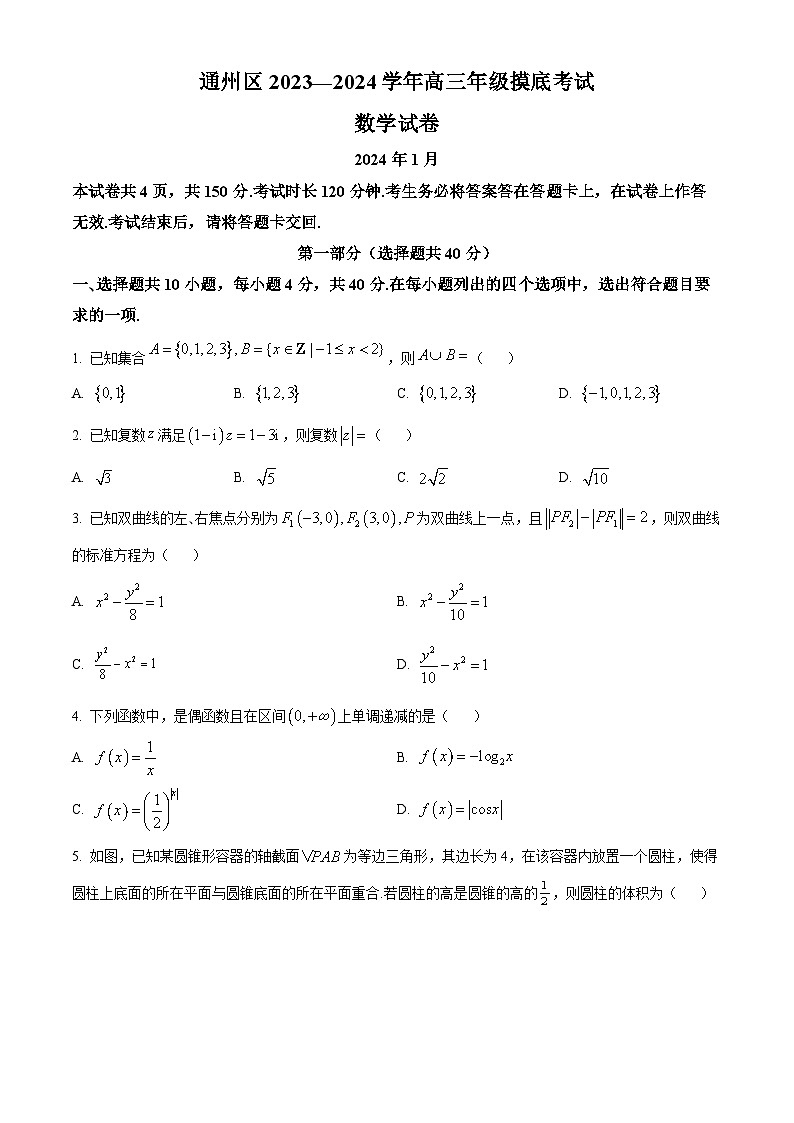 北京市通州区2024届高三上学期期末摸底考试数学试题  Word版无答案第1页