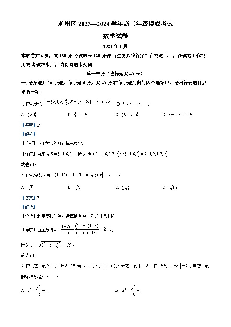 北京市通州区2024届高三上学期期末摸底考试数学试题  Word版含解析第1页