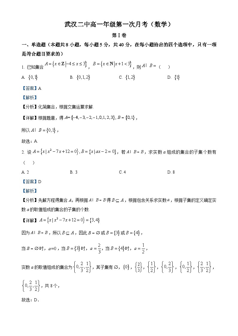 湖北省武汉市第二中学2023-2024学年高一上学期第一次月考数学试卷(Word版附解析)01