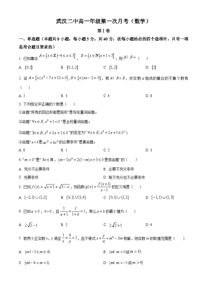 湖北省武汉市第二中学2023-2024学年高一上学期第一次月考数学试卷(Word版附解析)01