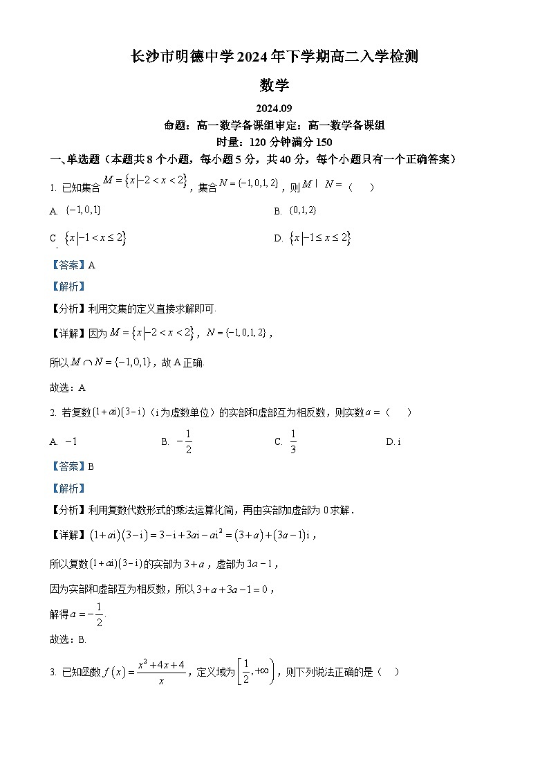湖南省长沙市明德中学2024-2025学年高二上学期入学检测数学试卷(Word版附解析)01