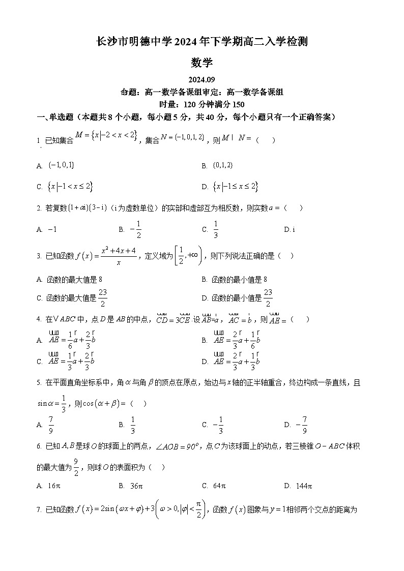 湖南省长沙市明德中学2024-2025学年高二上学期入学检测数学试卷(Word版附解析)01