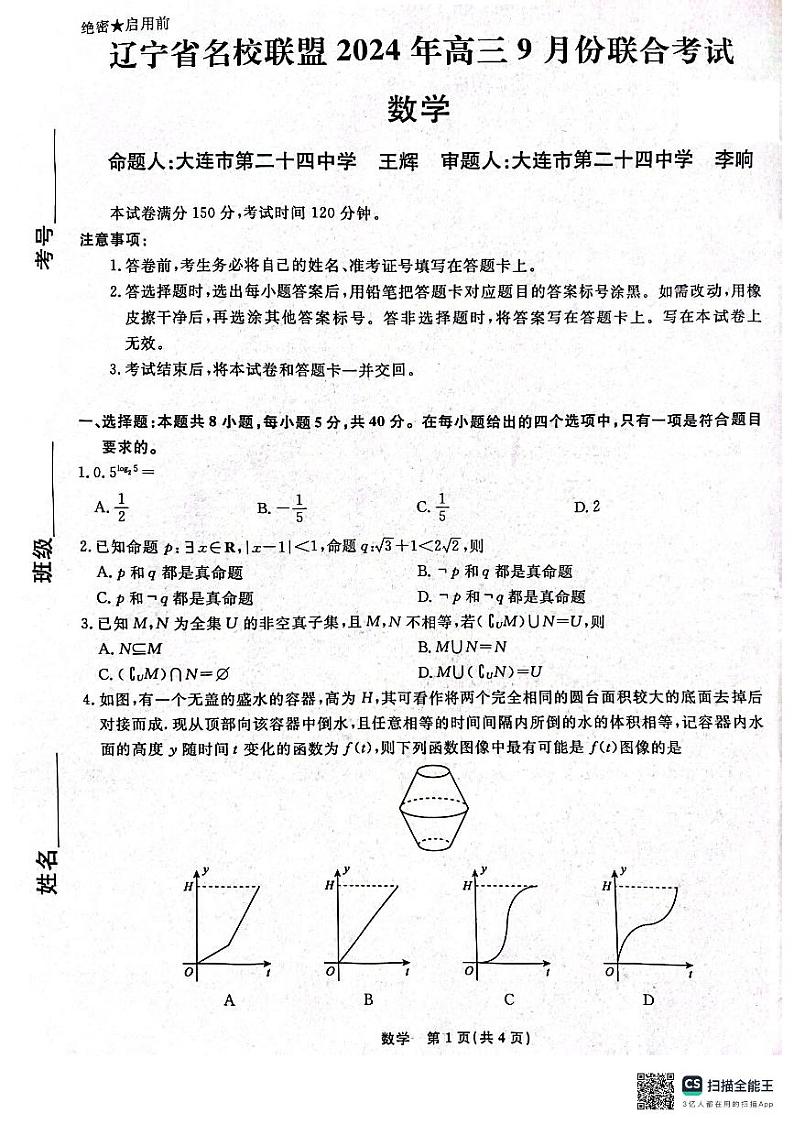辽宁省名校联盟(东北三省三校)2024-2025学年高三上学期9月联合考试数学试卷(PDF版附解析)01