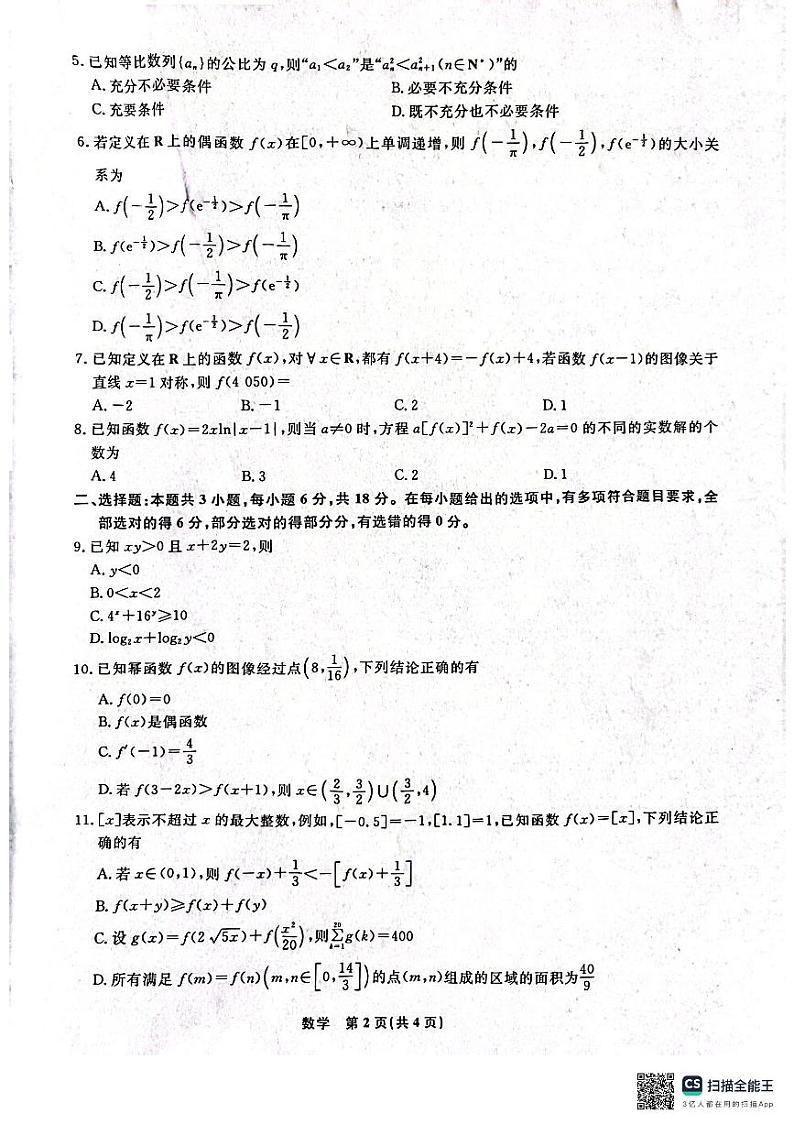 辽宁省名校联盟(东北三省三校)2024-2025学年高三上学期9月联合考试数学试卷(PDF版附解析)02
