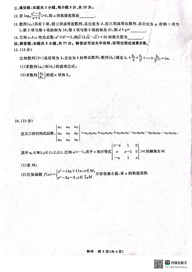 辽宁省名校联盟(东北三省三校)2024-2025学年高三上学期9月联合考试数学试卷(PDF版附解析)03