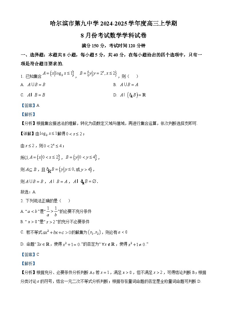 黑龙江省哈尔滨市第九中学校2024-2025学年高三上学期8月开学考试数学试卷(原卷版+解析版)01