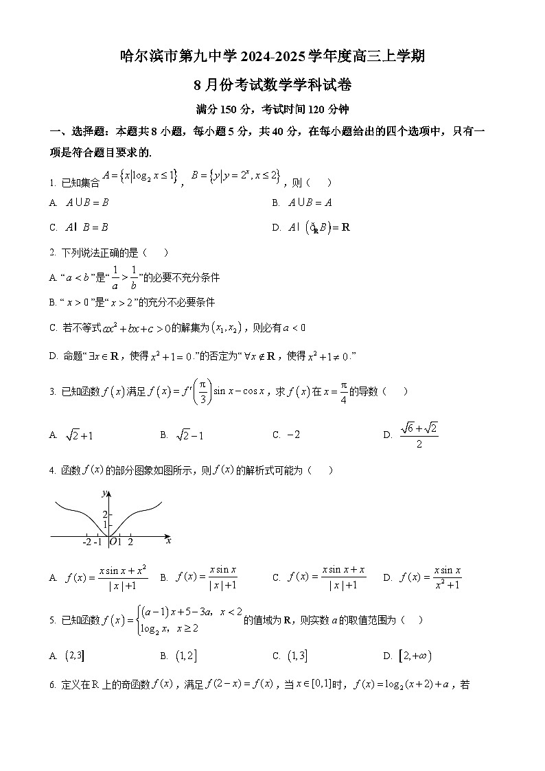 黑龙江省哈尔滨市第九中学校2024-2025学年高三上学期8月开学考试数学试卷(原卷版+解析版)01