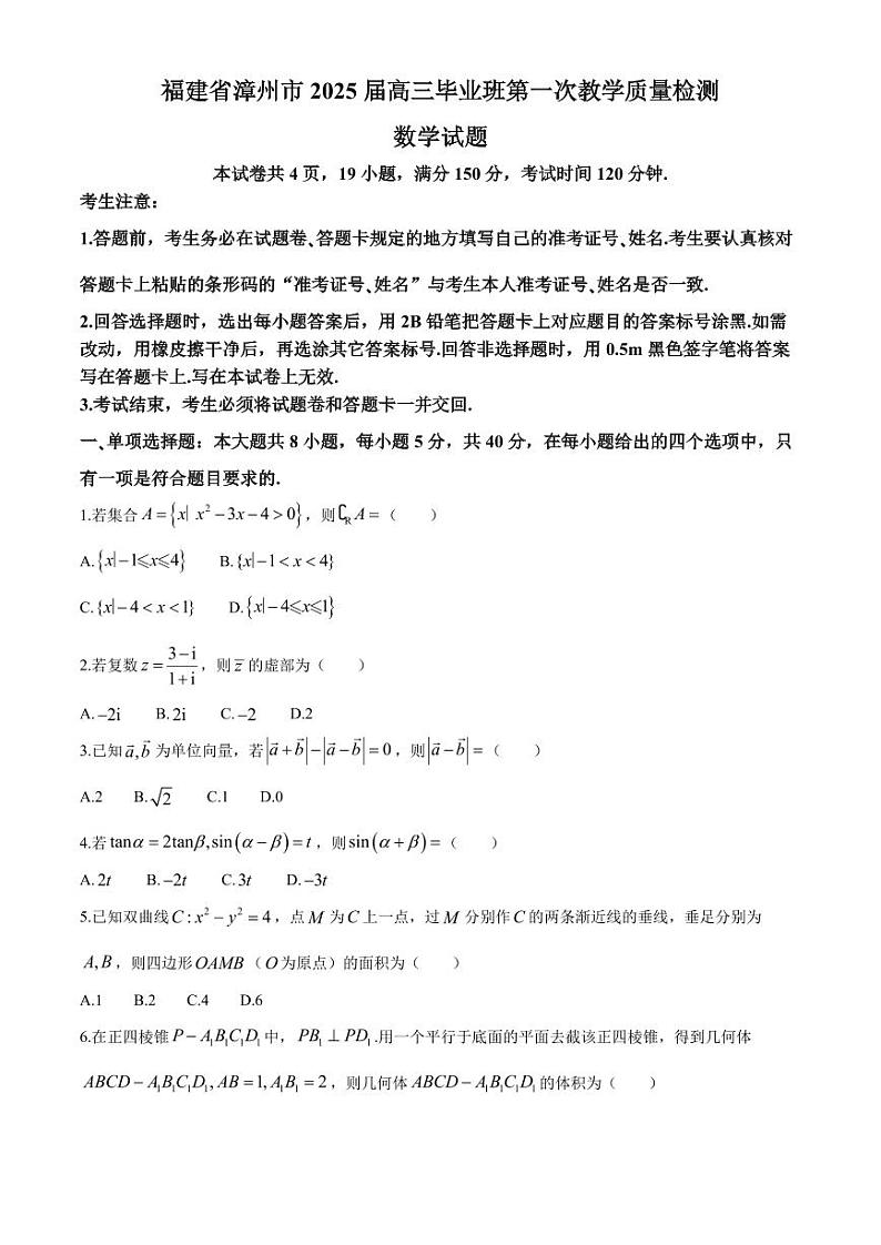 2025届漳州高三上学期9月市质检数学试题+答案第1页