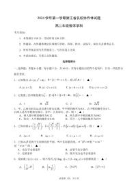 浙江省G12名校协作体2024学年高二第一学期返校联考+数学试卷